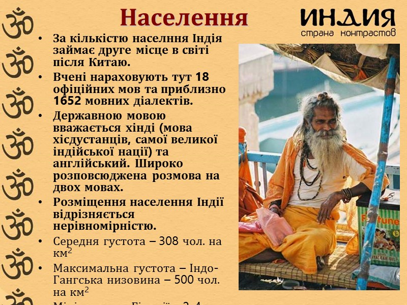 За кількістю населння Індія займає друге місце в світі після Китаю. Вчені нараховують тут